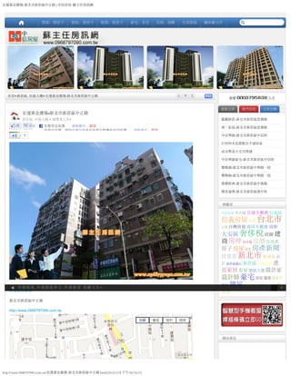 宏運黃金廣場-新北市新莊區中正路 | 中信房屋-蘇主任房訊網




                    買屋、買房子          賣屋、賣房子         租屋、租房子         豪宅、名宅      店面、商辦     生活資訊   關於蘇主任          站內搜尋




  首頁>新莊區, 社區大樓>宏運黃金廣場-新北市新莊區中正路                                                       小 中 大
                                                                                                       瀏覽            人次


                                                                                                  最新文章      熱門房屋    文章分類
          宏運黃金廣場-新北市新莊區中正路
          新莊區, 社區大樓 > 瀏覽 5人次+                                                                     龍躍新莊-新北市新莊區思源路
     確認
      讚        寄送    你覺得這真讚。 · 洞察報告 · 錯誤                                                          第一家庭-新北市新莊區思源路
                     你說這真讚。趕快免費註冊來看看朋友對哪些內容按讚。 · 洞察報告 · 錯誤
           0                                                                                      中信學園-新北市新莊區中信街

                                                                                                  石材和木皮搭配出手感居家

                                                                                                  成功營造大宅空間感

                                                                                                  中信學園豪宅-新北市新莊區中信街

                                                                                                  雙橡園-新北市新莊區中華路一段

                                                                                                  雙樺園-新北市新莊區中華路一段

                                                                                                  榮耀經典-新北市新莊區中港路

                                                                                                  僑星福華-新北市新莊區建中街


                                                                                                  標籤雲

                                                                                                  中信房屋 中古屋 住商不動產 信義區

                                                                                                  信義房屋 出售 台北市
                                                                                                  台灣 台灣房屋 商用不動產 商辦

                                                                                                  大安區 奢侈稅 店面 建
                                                                                                  商 房仲 房仲業 房價 房地產
                                                                                                  房子 房屋 房市 房產新聞
                                                                                                  投資客 新北市 新成屋 新
                                                                                                  莊 新莊副都心 新莊區 永慶房屋 漂
                                                                                                  亮家居 看屋 總統大選 設計家
                                                                                                  設計師 豪宅 買屋 買房 買房子
     外商租屋,外商租屋仲介,外商租賃 找蘇主任~
                                                                                                  買氣   購屋 遠雄 銀行 陸客自由行 預×
   宏運黃金廣場                                                                                         售屋
   新北市新莊區中正路

   http://www.0968797090.com.tw

                                                                       地圖   衛星   地形   地球




                                                                                                  網站專頁




http://www.0968797090.com.tw/宏運黃金廣場-新北市新莊區中正路.html[2012/1/18 下午 04:19:21]
 