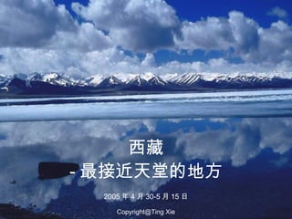 西藏 - 最接近天堂的地方 2005 年 4 月 30-5 月 15 日 Copyright@Ting Xie 