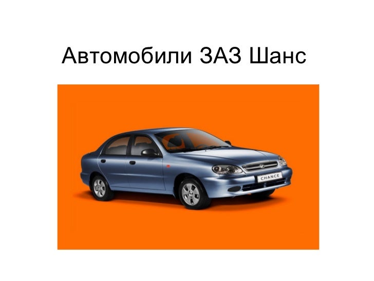 Показать авто шанс