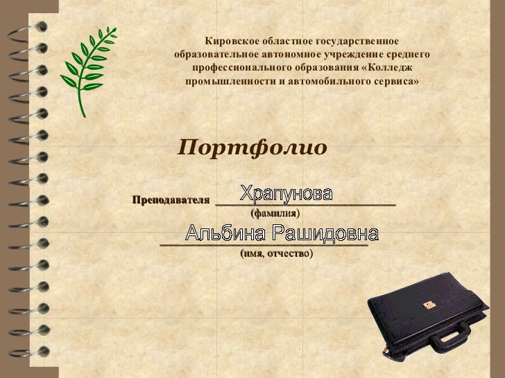 портфолио студента педагогического колледжа. образец