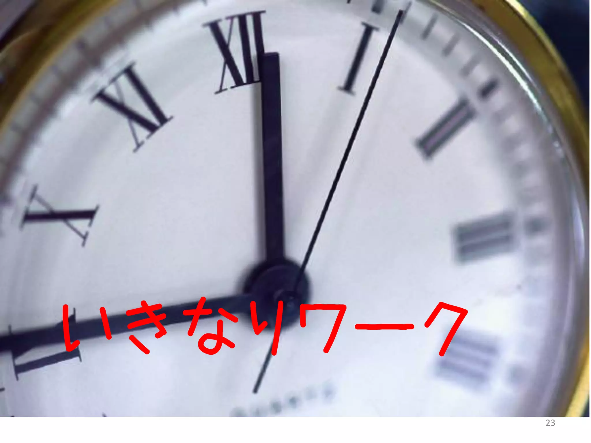 いきなりワーク
          23
 