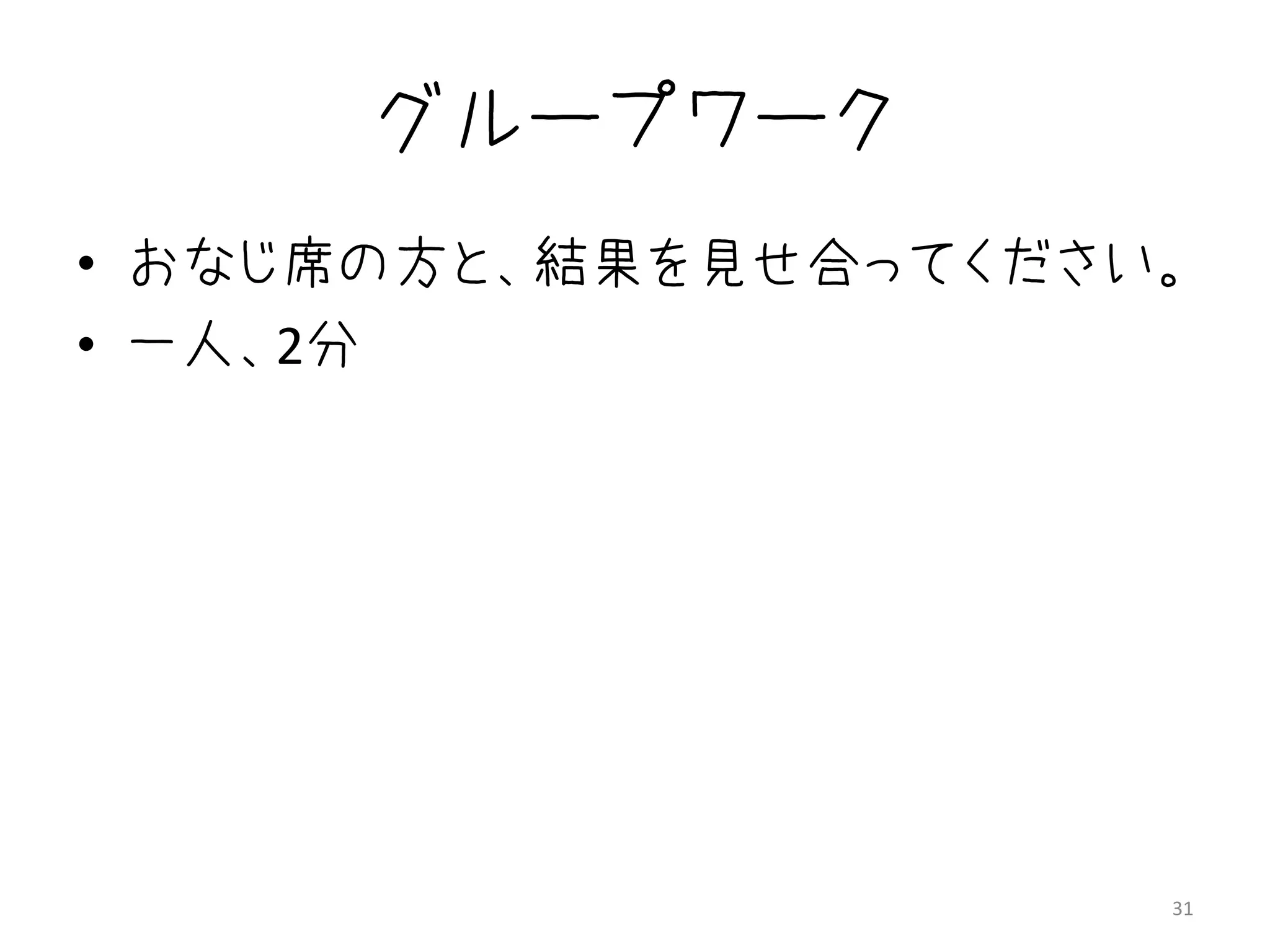 グループワーク
• おなじ席の方と、結果を見せ合ってください。
• 一人、2分




                      31
 