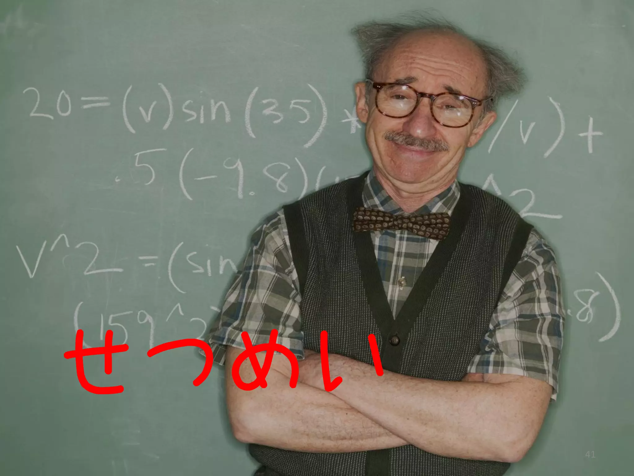 せつめい
       41
 