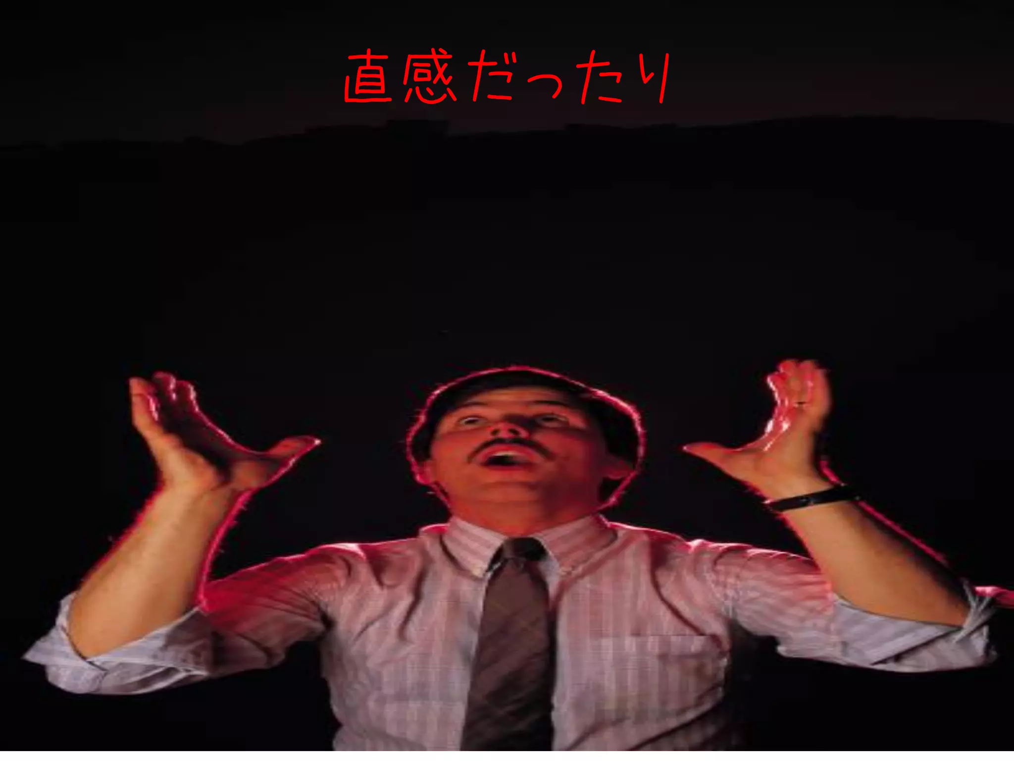 直感だったり




         67
 