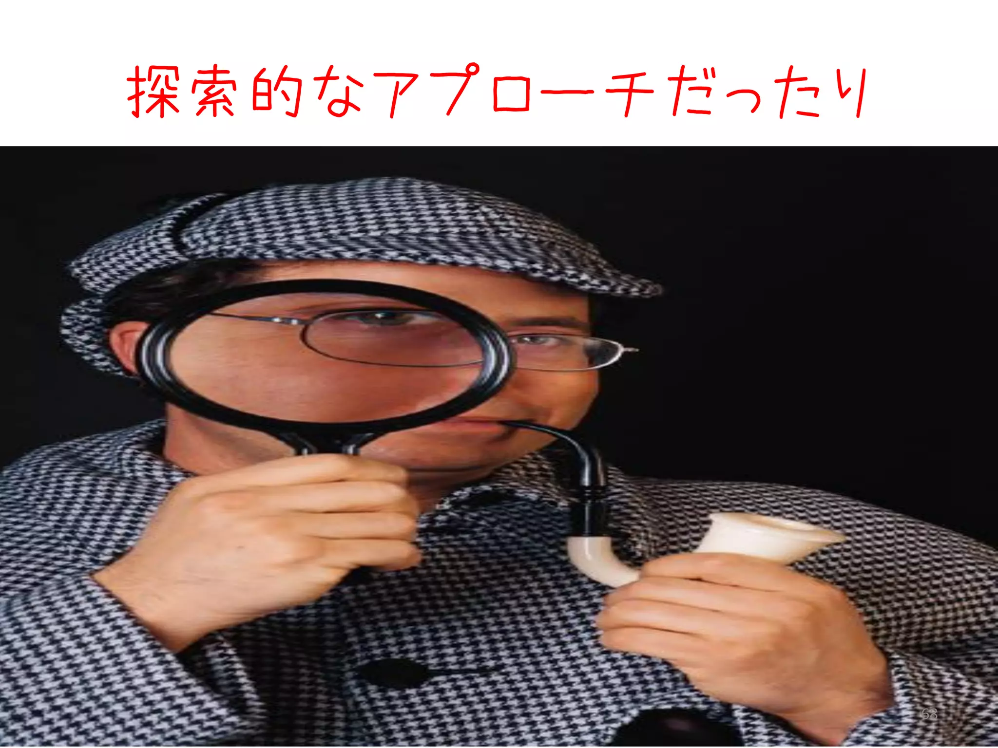 探索的なアプローチだったり




                68
 