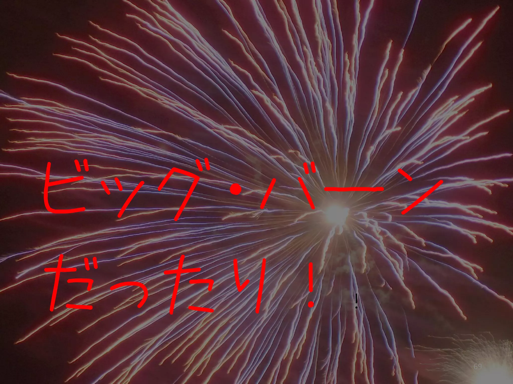 ビッグ・バーン
だったり！！

          69
 