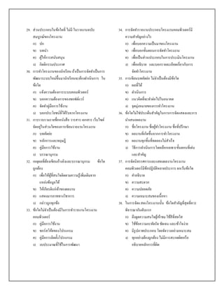29. ส่ วนประกอบในข้อใดที่ ไม่มี ในรายงานฉบับ            34. การจัดทารายงานประกอบโครงงาȨอมพิวเตอร์ มี
    สมบูรณ์ของโครงงาน                                       ความสาคัญอย่างไร
    ก) ปก                                                   ก) เพื่อบอกความเป็ นมาของโครงงาน
    ข) บทนา                                                 ข) เพื่อบอกขั้นตอนการจัดทาโครงงาน
    ค) ผูให้การสนับสนุน
            ้                                               ค) เพื่อเป็ นส่ วนประกอบในการประเมินโครงงาน
    ง) กิตติกรรมประกาศ                                      ง) เพื่ออธิบาย และบอกรายละเอียดเกี่ยวกับการ
30. การทาโครงงานของนักเรี ยน ถ้าเป็ นการจัดทาเป็ นการ            จัดทาโครงงาน
    พัฒนาระบบใหม่ข้ ึนมานักเรี ยนจะต้องดาเนินการ ใน     35. การเขียนบทคัดย่อ ไม่จาเป็ นต้องมีขอใด
                                                                                              ้
    ข้อใด                                                   ก) ผลที่ได้
    ก) แจ้งความต้องการระบบคอมพิวเตอร์                       ข) ดาเนินการ
    ข) บอกความต้องการของซอฟต์แวร์                           ค) แนวคิดที่จะทาต่อไปในอนาคต
    ค) จัดทาคู่มือการใช้งาน                                 ง) จุดมุ่งหมายของการทาโครงงาน
    ง) บอกประโยชน์ที่ได้รับจากโครงงาน                   36. ข้อใดไม่ใช่ประเด็นสาคัญในการการจัดแสดงและการ
31. การรวบรวมรายชื่อหนังสื อ วารสาร เอกสาร เว็บไซต์         นาเสนอผลงาน
    จัดอยูในส่ วนใดของการเขียนรายงานโครงงาน
          ่                                                 ก) ชื่อโครงงาน ชื่อผูทาโครงงาน ชื่อที่ปรึ กษา
                                                                                   ้
    ก) บทคัดย่อ                                             ข) ผลงานที่เกิดขึ้นจากการทาโครงงาน
    ข) หลักการและทฤษฎี                                      ค) ผลงานทุกชินที่ทดลองไม่สาเร็ จ
                                                                               ้
    ค) คู่มือการใช้งาน                                      ง) วิธีการดาเนินการโดยเลือกเฉพาะขั้นตอนที่เด่น
    ง) บรรณานุกรม                                                และสาคัญ
32. เหตุผลที่ตองเขียนอ้างอิงและบรรณานุกรม ข้อใด
               ้                                        37. การจัดนิทรรศการและแสดงผลงานโครงงาน
    ถูกต้อง                                                 คอมพิวเตอร์ มีขอปฏิบติหลายประการ ยกเว้นข้อใด
                                                                             ้   ั
    ก) เพื่อให้ผูที่สนใจติดตามความรู ้เพิ่มเติมจาก
                  ้                                         ก) คาอธิบาย
         แหล่งข้อมูลได้                                     ข) ความสะดวก
    ข) ให้เกียรติแก่เจ้าของผลงาน                            ค) ความปลอดภัย
    ค) แสดงมารยาททางวิชาการ                                 ง) ความเหมาะสมของเนื้อหา
    ง) กล่าวถูกทุกข้อ                                   38. ในการจัดแสดงโครงงานนั้น ข้อใดสาคัญที่สุดที่ควร
33. ข้อใดไม่จาเป็ นต้องมีในการทารายงานโครงงาน               พิจารณาอันดับแรก
    คอมพิวเตอร์                                             ก) ดึงดูดความสนใจผูเ้ ข้าชม ใช้สีที่สดใส
    ก) คู่มือการใช้งาน                                      ข) ใช้ขอความกะทัดรัด ชัดเจน และเข้าใจง่าย
                                                                     ้
    ข) ซอร์ สโค้ดของโปรแกรม                                 ค) มีรูปภาพประกอบ โดยจัดวางอย่างเหมาะสม
    ค) คู่มือการติดตั้งโปรแกรม                              ง) ทุกอย่างต้องถูกต้อง ไม่มีการสะกดผิดหรื อ
    ง) งบประมาณที่ใช้ในการพัฒนา                                  อธิบายหลักการที่ผิด
 