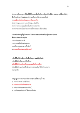 31


5. จากการสังเกตพบวาผีเสื้อที่มีสีสันกลมกลืนกับสีของเปลือกไมจะมีจํานวนมากกวาผีเสื้อชนิดอื่นๆ
ขอสังเกตนี้จะใชขอมูลใดมาอธิบายสนับสนุนไดเหมาะสมที่สุด?
1. ทฤษฎีการคัดเลือกโดยธรรมชาติของดารวิน
2. สัญชาตญาณในการหลบหนีศัตรูของสิ่งมีชีวิต
3. การถายทอดลักษณะที่เกิดขึ้นใหมของลามารก
4. การผาเหลาอันเนื่องมาจากการเปลี่ยนแปลงของสิ่งแวดลอม

6. ปจจัยใดสําคัญที่สุดในการเกิดวิวัฒนาการของนกฟนชในหมูเกาะกาลาปากอส
ซึ่งมีหลายสปชีสตางๆกัน?
1. การเกิดภัยธรรมชาติ
2. การอพยพยายถิ่นตามฤดูกาล
3. กลไกการแยกทางการสืบพันธุ
4. การแยกกันทางสภาพภูมิศาสตร



7. สิ่งที่ยืนยันถึงหลักการคัดเลือกโดยธรรมชาติคือขอใด ?
1. สิ่งมีชีวิตที่แข็งแรงกวาคือผูชนะ
2. สิ่งมีชีวิตที่จะอยูรอดตองเหมาะสมกับสิ่งแวดลอม
3. สิ่งมีชีวิตที่จะอยูรอดตองมีขนาดใหญและมีลูกไดเปนจํานวนมาก
4. ถูกทุกขอ



8.ทฤษฎีวิวัฒนาการของดารวิน มีหลักการที่สําคัญเรื่องใด
1. หลักการใชและไมใชอวัยวะ
2. หลักการคัดเลือกโดยธรรมชาติ
3. หลักการผันแปรของกรรมพันธุ
4. การถายทอดลักษณะที่ไดจากการฝกฝน
 