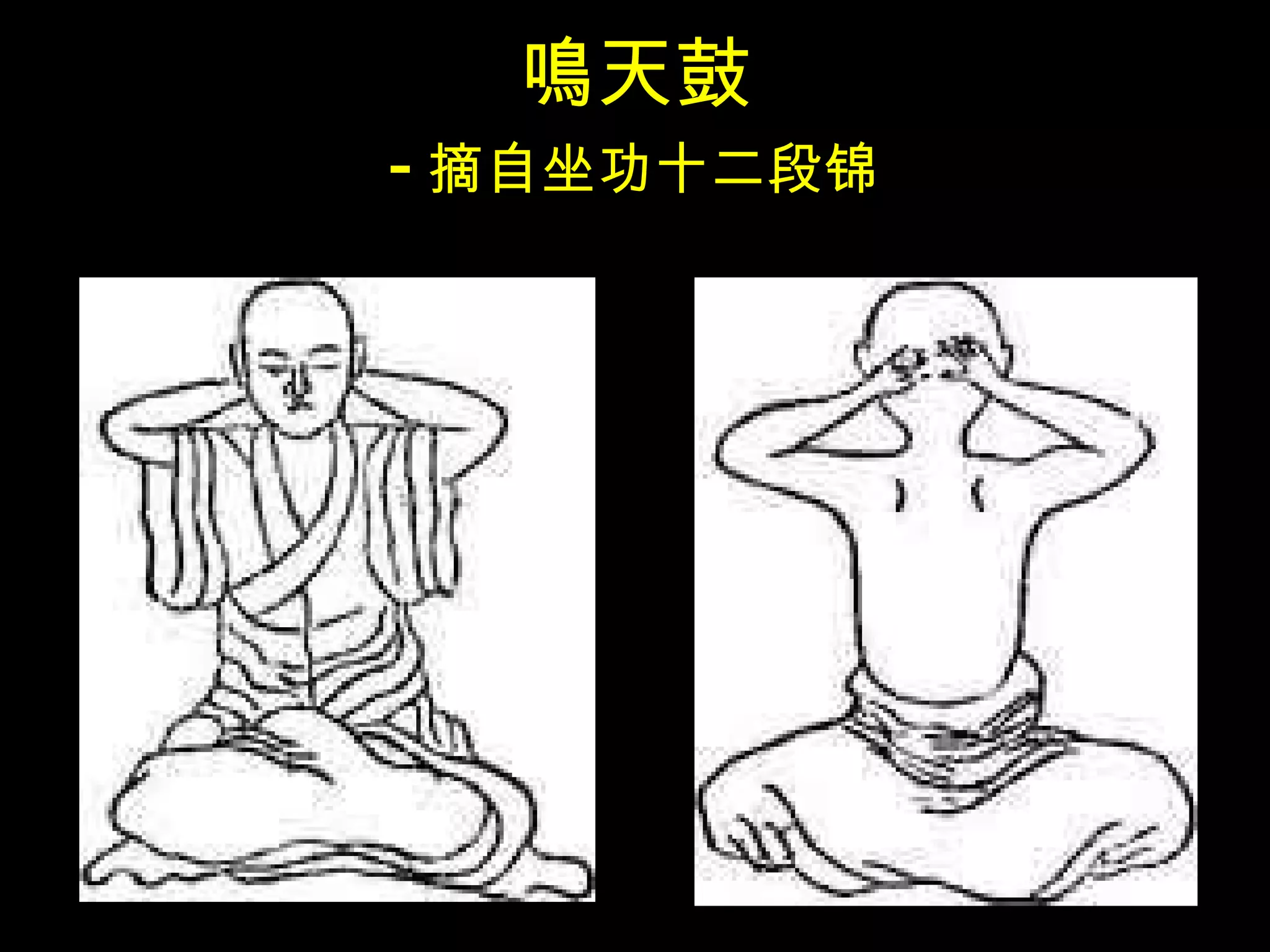 鳴 天鼓 - 摘自坐功十二段锦 