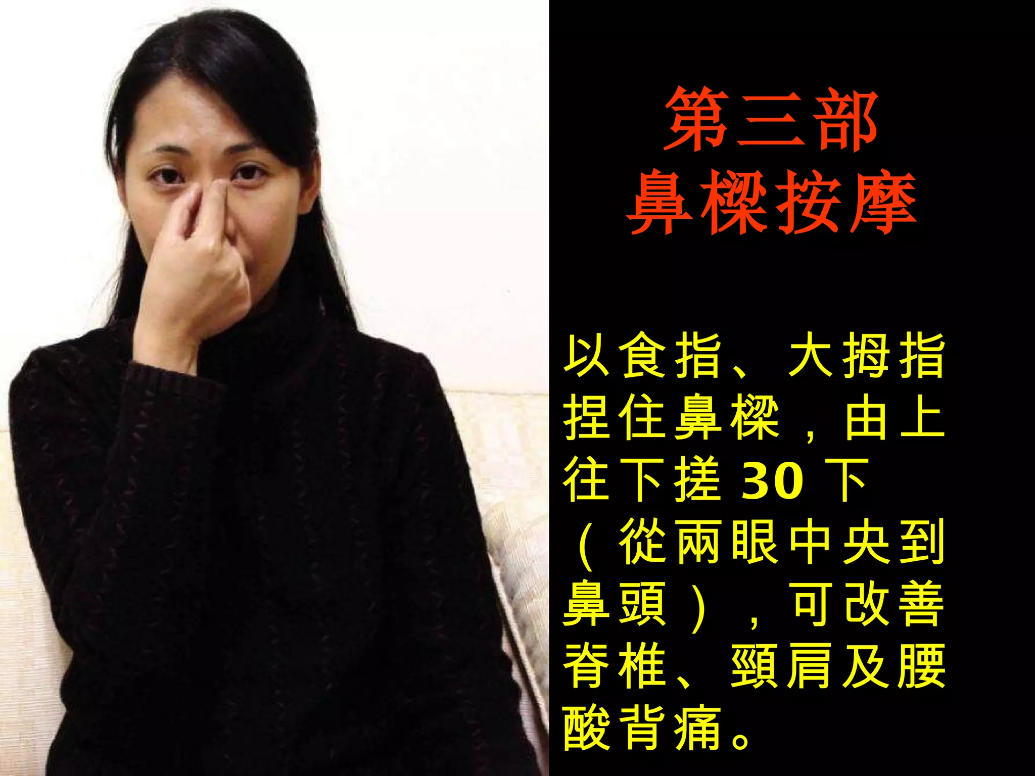 第三部 鼻樑按摩 以食指、大拇指捏住鼻樑，由上往下搓 30 下（從兩眼中央到鼻頭），可改善脊椎、頸肩及腰酸背痛。 