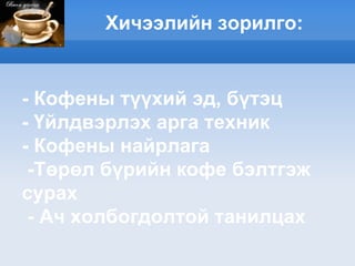 кофены тухай хичээл | PPT