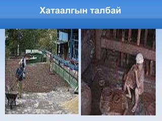 Хатаалгын талбай
 