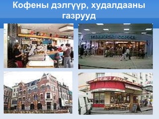 Кофены дэлгүүр, худалдааны
         газрууд
 