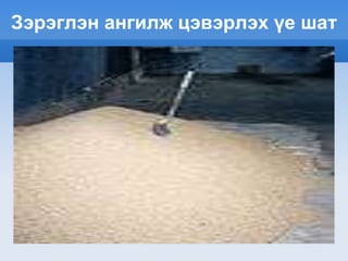 Зэрэглэн ангилж цэвэрлэх үе шат
 