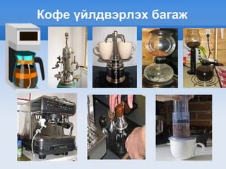 Кофе үйлдвэрлэх багаж
 