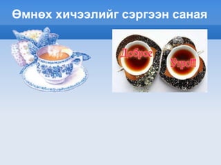 Өмнөх хичээлийг сэргээн саная
 