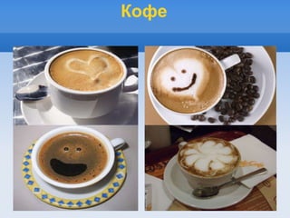 Кофе
 
