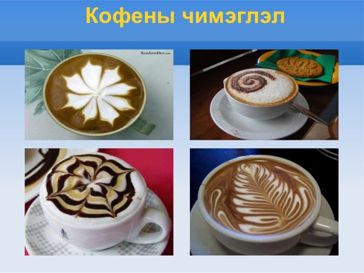 кофены тухай хичээл