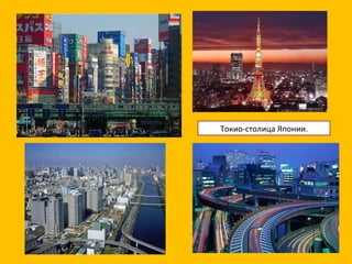 Токио-столица Японии. 