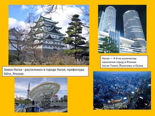 Замок Нагоя - расположен в городе Нагоя, префектура Айти, Япония.  Нагоя — 4-й по количеству населения город в Японии после Токио, Йокогамы и Осаки. 