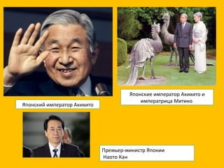 Японский император Акихито Японские император Акихито и императрица Митико  Премьер-министр Японии   Наото Кан 