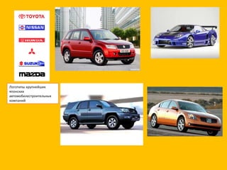 Логотипы крупнейших японских  автомобилестроительных компаний 