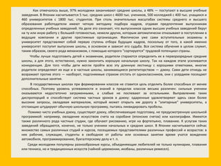 Как отмечалось выше, 97% молодежи заканчивают средние школы, а 48% — поступают в высшие учебные заведения. В Японии насчитывается 5 тыс. средних школ с 4600 тыс. учеников, 500 колледжей с 400 тыс. учащихся и 460 университетов с 1800 тыс. студентов. При столь значительных масштабах системы среднего и высшего образования работодатели имеют четкую методику подбора кадров, отдавая предпочтение выпускникам определенных учебных заведений. На деле это означает, что выпускников одних высших учебных заведений берут на ту или иную работу с большей готовностью, нежели других, которым автоматически отказывают в поступлении в ведущие компании и другие престижные организации. Фактически уже сами вступительные экзамены в университет представляют собой первую ступень отбора будущих кадров, поскольку от того, в какой именно университет поступит выпускник школы, в основном и зависит его судьба. Вся система обучения в целом служит, таким образом, своего рода механизмом, с помощью которого "сортируется" трудовой потенциал страны. Чтобы лучше подготовить детей к экзаменам, родители стараются определить их в перворазрядные средние школы, а для этого, естественно, нужно закончить хорошую начальную школу. Так на каждом этапе усиливается конкуренция. Для того чтобы дети могли пройти всю эту длинную лестницу с хорошими отметками, многие родители определяют их еще и в частные школы, занимающиеся репетиторством — дзюку. Сами дети отнюдь не возражают против этого — наоборот, подгоняемые страхом отстать от одноклассников, они с усердием посещают дополнительные занятия. В государственных школах при формировании классов не ставится цель отделить более способных от менее способных. Поэтому уровень успеваемости и знаний в пределах классов весьма различен: сильные ученики оказываются недостаточно загруженными, а слабые не поспевают за остальными. Выправлению таких диспропорций и способствует система частных уроков в дзюку: одаренные удовлетворяют здесь свои более высокие запросы, овладевая материалом, который может открыть им дорогу в "элитарные" университеты, а отстающие штудируют обычную школьную программу, пытаясь ликвидировать пробелы. Помимо чисто учебных дзюку, существуют дзюку, обеспечивающие подготовку, не предусмотренную школьной программой: например, овладение искусством счета на соробане (японских счетах) или каллиграфии. Имеются также различного рода частные студии, где обучают рисованию, игре на фортепьяно, плаванию. К услугам таких заведений обращаются, конечно, не только ученики начальных и средних школ. В Японии насчитывается сейчас множество самых различных студий и курсов, посещаемых представителями различных профессий и возрастов: в них рабочие, служащие, студенты в свободное от работы или основных занятии время учатся вождению автомобиля, программированию, бухгалтерскому делу и т. п. Среди молодежи популярны разнообразные курсы, объединяющие любителей не только кулинарии, плавания или тенниса, но и традиционных искусств (чайной церемонии, икэбаны, различных ремесел). 