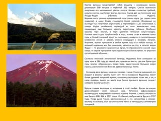 Кратер вулкана представляет собой впадину с неровными краям; диаметром 500 метров и глубиной 200 метров. Слегка волнистые очертания его напоминают цветок лотоса. Восемь скалистых гребней, укрыты снегом, выступают внутрь кратера. Народ дал им поэтичное имя Яксуда-Фудзи («Восемь лепестков Фудзи»). Верхняя часть склона вулканической горы очень крута (до сорока пяти градусов), а ниже Фудзи становится более пологой. Основание ее выглядит как гигантская окружность с периметром в 126 километров. С севера Фудзи окаймлена гирляндой из пяти живописных озер, придающих еще большую красоту окрестному пейзажу. Особенно красива гора весной, в пору цветения японской вишни-сакуры. Розовая пена садов, голубое небо и вода, зелень сосен в нижнем поясе горы и белый снежный конус ее верхушки сливаются в неповторимую симфонию линий и красок, словно сошедшую с гравюры Хокусая. Впрочем, вулкан прекрасен в любое время года и в любую погоду. И великий художник мог бы, наверное, написать не сто, а пятьсот видов Фудзи — то розового в рассветных лучах, то отраженного в синей чаше озера, то серым призраком проглядывающего сквозь туман, то укрытого густой шапкой облаков... Согласно японской летописной легенде, Фудзияму боги сотворили за одну ночь в 286 году до нашей эры, причем на месте, где они брали для горы землю, образовалось озеро Бива, единственное большое озеро страны, расположенное близ ее древней столицы Киото.     На самом деле вулкан, конечно, гораздо старше. Геологи оценивают его возраст в восемь—десять тысяч лет. Но в основании Фудзиямы лежит более древний потухший вулкан, которому шестьдесят тысяч лет, а он, в свою очередь, вырос на месте еще более древнего вулкана, возраст которого триста тысяч лет. Будучи самым молодым и активным в этой тройке, Фудзи регулярно демонстрирует свой грозный нрав. Летописи зафиксировали восемнадцать извержений главного вулкана Японии. Самые сильные из них были в 800, 864 и 1707 годах. Особенно разбушевался Фудзи в 1707 году. Тогда даже Токио, расположенный в ста километрах к северо-востоку от вулкана, был засыпан слоем пепла в пятнадцать сантиметров толщиной. 