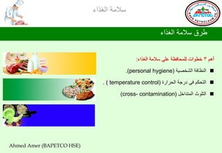 ‫ؿالِس جٌغظجء‬

                                                       ‫ؿغق ؿالِس جٌغظجء‬


                                            ‫أُ٘ 3 سـٛجش ٌٍّذحفلس هٍٝ ؿالِس جٌغظجء:‬

                                        ‫‪ ‬جٌٕلحفس جٌششظ١س )‪.(personal hygiene‬‬

                              ‫‪ ‬جٌطذىُ فٝ صعجس جٌذغجعز )‪. ( temperature control‬‬

                                     ‫‪ ‬جٌطٍٛظ جٌّطضجسً )‪(cross- contamination‬‬




‫)‪Ahmed Amer (BAPETCO HSE‬‬
 