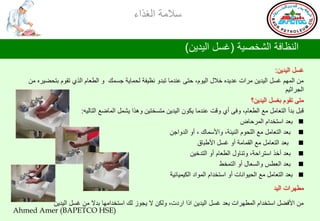 ‫ؿالِس جٌغظجء‬

                                                                    ‫جٌٕلحفس جٌششظ١س (غـً جٌ١ض٠ٓ)‬
                                                                                                        ‫غـً جٌ١ض٠ٓ:‬
     ‫ِٓ جٌُّٙ غـً جٌ١ض٠ٓ ِغجش هض٠ضٖ سالي جٌ١َٛ، دطٝ هٕضِح ضرضٚ ٔل١فس ٌذّح٠س جـّه ٚ جٌـوحَ جٌظٞ ضمَٛ ذطذؼ١غٖ ِٓ‬
                                                                                                             ‫جٌجغجغ١ُ‬
                                                                                              ‫ِطٝ ضمَٛ ذغـً جٌ١ض٠ٓ؟‬
                        ‫لرً ذضأ جٌطوحًِ ِن جٌـوحَ، ٚفٝ أٞ ٚلص هٕضِح ٠ىْٛ جٌ١ض٠ٓ ِطـشط١ٓ ٚ٘ظج ٠شًّ جٌّحػن جٌطحٌ١ٗ:‬
                                                                                          ‫‪ ‬ذوض جؿطشضجَ جٌّغدحع‬
                                                           ‫‪ ‬ذوض جٌطوحًِ ِن جٌٍذَٛ جٌٕ١ثس، ٚجألؿّحن ، أٚ جٌضٚججٓ‬
                                                                        ‫‪ ‬ذوض جٌطوحًِ ِن جٌمّحِس أٚ غـً جألؿرحق‬
                                                                     ‫‪ ‬ذوض أسظ جؿطغجدس، ٚضٕحٚي جٌـوحَ أٚ جٌطضس١ٓ‬
                                                                                  ‫‪ ‬ذوض جٌوـؾ ٚجٌـوحي أٚ جٌطّشؾ‬
                                                           ‫‪ ‬ذوض جٌطوحًِ ِن جٌذ١ٛجٔحش أٚ جؿطشضجَ جٌّٛجص جٌى١ّ١حت١س‬
                                                                                                        ‫ِـٙغجش جٌ١ض‬

         ‫ِٓ جألفؼً جؿطشضجَ جٌّـٙغجش ذوض غـً جٌ١ض٠ٓ جطج جعصش، ٌٚىٓ ال ٠جٛػ ٌه جؿطشضجِٙح ذضال ِٓ غـً جٌ١ض٠ٓ‬
‫)‪Ahmed Amer (BAPETCO HSE‬‬
 