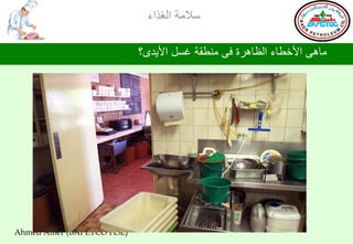 ‫ؿالِس جٌغظجء‬

                           ‫ِح٘ٝ جألسـحء جٌلح٘غز فٝ ِٕـمس غـً جأل٠ضٜ؟‬




‫)‪Ahmed Amer (BAPETCO HSE‬‬
 