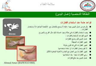 ‫ؿالِس جٌغظجء‬

                                                        ‫جٌٕلحفس جٌششظ١س (غـً جٌ١ض٠ٓ)‬

                                                               ‫لٛجهض ٘حِس هٕض جؿطشضجَ جٌمفحػجش‬
                  ‫ذحٌغغُ ِٓ غـً جٌ١ض٠ٓ ج١ضج ، فأٗ ال ٠ـّخ ذحٌطوحًِ ِن جألؿوّس جٌجح٘ؼز ئال ذحؿطشضجَ‬     ‫‪‬‬
                                                                                           ‫جٌمفحػجش .‬
                                  ‫٠جد جؿطشضجَ جٌمفحػجش فٝ دحٌس ٚجٛص جطحذس ذحٌ١ض ِػً جٌمغح ٚجٌجغٚح‬       ‫‪‬‬
                                                                      ‫جٌُّٙ جٌمٛجهض الؿطشضجَ لفحػجش :‬   ‫‪‬‬
                                                                      ‫غـً جٌ١ض٠ٓ لرً ٚػن جٌمفحػجش‬       ‫‪‬‬
                                                                               ‫ضغ١١غ جٌمفحػجش جٌّٕٙىس‬   ‫‪‬‬
                                                                   ‫ضغ١١غ جٌمفحػجش جٌطٟ لض ضىْٛ ٍِٛغس‬    ‫‪‬‬
                                                            ‫ال ضمَٛ ذغـً جٌمفحػجش أٚ ئهحصز جؿطشضجِٙح‬    ‫‪‬‬
                                           ‫ضغ١١غ جٌمفحػجش ذ١ٓ جٌوًّ ِن جٌشحَ ٚجألغظ٠س جٌجح٘ؼز ٌألوً‬     ‫‪‬‬
                                                                  ‫عِٟ جٌمفحػجش ذو١ضج ذوض جؿطشضجِٙح‬      ‫‪‬‬
                                                                         ‫غـً جٌ١ض٠ٓ ذوض سٍن لفحػجش‬      ‫‪‬‬

‫)‪Ahmed Amer (BAPETCO HSE‬‬
 