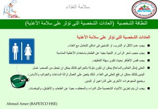 ‫ؿالِس جٌغظجء‬

        ‫جٌٕلحفس جٌششظ١س (جٌوحصجش جٌششظ١س جٌطٝ ضإغغ هٍٝ ؿالِس جألغظ٠س)‬

                                                 ‫جٌوحصجش جٌششظ١س جٌطٝ ضإغغ هٍٝ ؿالِس جألغظ٠س‬
                                         ‫‪٠ ‬جد هضَ جألوً جٚ جٌشغخ، أٚ جٌطضس١ٓ فٝ جِحوٓ جٌطوحًِ ِن جٌغظجء.‬

                                ‫‪٠ ‬جد دجد شوغ جٌغأؽ جٚ جٌٍذ١س ذو١ضج هٓ جٌـوحَ ذحؿطشضجَ جألغـ١س جٌّٕحؿرس‬

                                                             ‫‪٠ ‬جد لض جألكحفغ ذذ١ع ضىْٛ ؿٍٙس جٌطٕل١ف.‬

             ‫‪ ‬جٌذٍٝ (ِػً جٌشحضُ ٚجٌـحهس) ٠ّىٓ جْ ضىْٛ ٍِٛغس ذحٌجغجغ١ُ وظٌه ٠ّىٓ جْ ضجوً ِٓ جٌظود غـً‬
         ‫جٌ١ض٠ٓ.وظٌه ِّىٓ جْ ضمن جٌذٍٝ فٝ جٌغظجء. ٌظٌه ٠طو١ٓ هٍٝ جٌوّحي ئػجٌس جٌـحهحش ٚجٌشٛجضُ، ٚجألؿحٚع،‬
                                                       ‫ٚجّ١ن جٌّجٛ٘غجش جألسغٜ هٍٝ جٌظعجه١ٓ أٚ جٌ١ض٠ٓ.‬

          ‫‪٠ ‬جد أْ ٠طُ ضشؼ٠ٓ جألش١حء جٌششظ١س ِػً جٌضٚجء، ٚجٌّوـف، ذو١ضج هٓ جٌـوحَ، ٚجألؿرحق، ٚجٌر١حػحش.‬



‫)‪Ahmed Amer (BAPETCO HSE‬‬
 