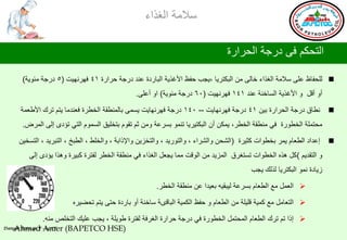 ‫ؿالِس جٌغظجء‬

                                                                                  ‫جٌطذىُ فٝ صعجس جٌذغجعز‬

      ‫‪ٌٍ ‬ذفحف هٍٝ ؿالِس جٌغظجء سحٌٝ ِٓ جٌرىطغ٠ح ،٠جد دفق جألغظ٠س جٌرحعصز هٕض صعجس دغجعز 14 فٙغٔٙ١ص (5 صعجس ِثٛ٠س)‬
                                                ‫أٚ ألً ٚ جألغظ٠س جٌـحسٕس هٕض 141 فٙغٔٙ١ص (06 صعجس ِثٛ٠س) جٚ أهٍٝ.‬

      ‫ٔـحق صعجس جٌذغجعز ذ١ٓ 14 صعجس فٙغٔٙح٠ص -- 041 صعجس فٙغٔٙح٠ص ٠ـّٝ ذحٌّٕـمس جٌشـغز فوٕضِح ٠طُ ضغن جألؿوّس‬            ‫‪‬‬
      ‫ِذطٍّس جٌشـٛعز فٟ ِٕـمس جٌشـغ، ٠ّىٓ أْ جٌرىط١غ٠ح ضّٕٛ ذـغهس ِٚٓ غُ ضمَٛ ذطشٍ١ك جٌـَّٛ جٌطٟ ضإصٜ ئٌٝ جٌّغع.‬

     ‫ئهضجص جٌـوحَ ٠ّغ ذشـٛجش وػ١غز (جٌشذٓ ٚجٌشغجء ، ٚجٌطٛع٠ض ، ٚجٌطشؼ٠ٓ ٚجإلطجذس ، ٚجٌشٍؾ ، جٌـرز ، جٌطرغ٠ض ، جٌطـش١ٓ‬    ‫‪‬‬
         ‫ٚ جٌطمض٠ُ )وً ٘ظٖ جٌشـٛجش ضـطغغق جٌّؼ٠ض ِٓ جٌٛلص ِّح ٠جوً جٌغظجء فٟ ِٕـمس جٌشـغ ٌفطغز ور١غز ٚ٘ظج ٠إصٜ ئٌٝ‬
                                                                                           ‫ػ٠حصز ّٔٛ جٌرىطغ٠ح ٌظٌه ٠جد‬

                                                        ‫‪ ‬جٌوًّ ِن جٌـوحَ ذـغهس ٌ١رم١ٗ ذو١ضج هٓ ِٕـمس جٌشـغ.‬

                         ‫‪ ‬جٌطوحًِ ِن وّ١س لٍ١ٍس ِٓ جٌـوحَ ٚ دفق جٌىّ١س جٌرحلٜس ؿحسٕس أٚ ذحعصز دطٝ ٠طُ ضذؼ١غٖ‬

                 ‫‪ ‬ئطج ضُ ضغن جٌـوحَ جٌّذطًّ جٌشـٛعز فٟ صعجس دغجعز جٌغغفس ٌفطغز ؿٛ٠ٍس ، ٠جد هٍ١ه جٌطشٍض ِٕٗ.‬
   ‫)‪Ahmed Amer (BAPETCO HSE‬‬
‫‪Danger Zone 41°F - 140°F‬‬
 