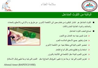 ‫ؿالِس جٌغظجء‬

                                                                     ‫جٌٛلح٠س ِٓ جٌطٍٛظ جٌّطضجسً‬

  ‫‪ ‬جٌطٍٛظ جٌّطضجسً ٘ٛ جٔطشحع جٌرىط١غ٠ح ِٓ ؿوحَ ِو١ٓ جٌٝ جألؿوّس جألسغٜ. هٓ ؿغ٠ك ٠ض ٚجألٚجٟٔ ٚجألؿـخ ٚجٌّوضجش‬
                                                                      ‫ٚجٌّٕحشف ٚجٌّٛجص جٌغظجت١س جٌشحَ ٚج٢فحش‬

                                                                               ‫‪ٔ ‬ظحتخ ٌطجٕد جٌطٍٛظ جٌّطضجسً‬

                                                                  ‫‪ ‬غـً جٌ١ض٠ٓ ج١ضج ذوض جٌطوحًِ ِن جٌٍذَٛ‬

                                                             ‫‪ ‬غـً ٚضـٙ١غ جّ١ن جألؿـخ جٌّالِـٗ ٌٍذَٛ‬

                                                ‫‪ ‬ضذؼ١غ جٌٍذَٛ جٌٕ١ثس فٟ ِٕـمس ذو١ضج هٓ جألؿوّس جألسغٜ‬

                                                             ‫‪ ‬جؿطشضجَ ٌٛح ضمـ١ن سحص ٌىً أٔٛجم جٌـوحَ‬

                                                   ‫‪ ‬ضشؼ٠ٓ جٌٍذَٛ جٌٕ١ثس جؿفً جألؿوّس فٟ جٌػالجس ٚجٌفغ٠ؼع‬

  ‫‪ ‬ضشؼ٠ٓ جٌٍذَٛ جٌطٝ ٌٙح صعجس دغجعز ؿٙٝ أهٍٝ(ِػً جٌضجحؼ) جؿفً جٌٍذَٛ جٌطٝ ٌٙح صعجس ؿٙٝ (ِػً جألؿّحن)‬

‫)‪Ahmed Amer (BAPETCO HSE‬‬
 