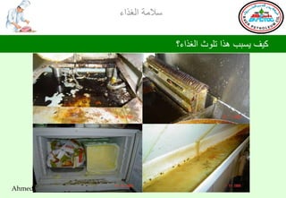 ‫ؿالِس جٌغظجء‬

                                          ‫و١ف ٠ـرد ٘ظج ضٍٛظ جٌغظجء؟‬




‫)‪Ahmed Amer (BAPETCO HSE‬‬
 