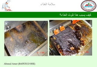 ‫ؿالِس جٌغظجء‬

                                          ‫و١ف ٠ـرد ٘ظج ضٍٛظ جٌغظجء؟‬




‫)‪Ahmed Amer (BAPETCO HSE‬‬
 