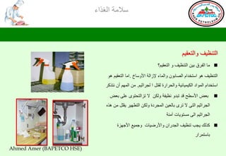 ‫ؿالِس جٌغظجء‬




                                                                            ‫جٌطٕل١ف ٚجٌطوم١ُ‬
                                                             ‫‪ِ ‬ح جٌفغق ذ١ٓ جٌطٕل١ف ٚ جٌطوم١ُ؟‬

                               ‫جٌطٕل١ف ٘ٛ جؿطشضجَ جٌظحذْٛ ٚجٌّحء إلػجٌس جألٚؿحر .جِح جٌطوم١ُ ٘ٛ‬
                              ‫جؿطشضجَ جٌّٛجص جٌى١ّ١حت١س ٚجٌذغجعز ٌمطً ج ٌجغجغ١ُ. ِٓ جٌُّٙ أْ ٔطظوغ‬

                                 ‫ذوغ جألؿـخ لض ضرضٚ ٔل١فس ٌٚىٓ ال ضؼجٌطذطٜٛ هٍٝ ذوغ‬            ‫‪‬‬
                               ‫جٌجغجغ١ُ جٌطٝ ال ضغٜ ذحٌو١ٓ جٌّجغصز ٌٚىٓ جٌطـٙ١غ ٠مًٍ ِٓ ٘ظٖ‬
                                                                  ‫جٌجغجغ١ُ جٌٝ ِـطٛ٠حش إِٓس‬

                                     ‫‪ ‬وظٌه ٠جد ضٕل١ف جٌجضعجْ ٚجألعػ١حش ٚجّ١ن جألجٙؼز‬
                                                                                    ‫ذحؿطّغجع‬

‫)‪Ahmed Amer (BAPETCO HSE‬‬
 