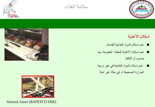 ‫ؿالِس جٌغظجء‬




                                                                   ‫جؿطالَ جألغظ٠س‬
                                                 ‫‪ ‬هضَ جؿطالَ جٌّٛجص جٌغظجت١س جٌفحؿضز.‬

                                          ‫‪ ‬هضَ جؿطالَ جألغظ٠س جٌّوٍرس جٌّفطٛدٗ، ذٙح‬
                                                                 ‫طضب، أٚ جٌطحٌفس.‬

                                          ‫هضَ جؿطالَ جٌّٛجص جٌغظجت١س فٟ غ١غ صعجس‬    ‫‪‬‬
                                          ‫جٌذغجعز جٌظذ١ذس أٚ فٟ دحٌس غ١غ إِٓس.‬




‫)‪Ahmed Amer (BAPETCO HSE‬‬
 