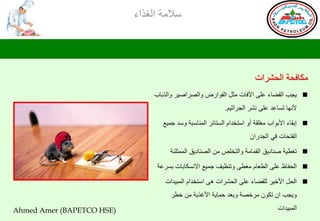 ‫ؿالِس جٌغظجء‬




                                                                       ‫ِىحفذس جٌذشغجش‬
                                ‫‪٠ ‬جد جٌمؼحء هٍٝ ج٢فحش ِػً جٌمٛجعع ٚجٌظغجط١غ ٚجٌظذحخ‬
                                                           ‫ألٔٙح ضـحهض هٍٝ ٔشغ جٌجغجغ١ُ.‬

                                   ‫‪ ‬ئذمحء جألذٛجخ ِغٍمس أٚ جؿطشضجَ جٌـطحتغ جٌّٕحؿرس ٚؿض جّ١ن‬
                                                                     ‫جٌفطذحش فٟ جٌجضعجْ‬

                                     ‫‪ ‬ضغـ١س طٕحص٠ك جٌمّحِس ٚجٌطشٍض ِٓ جٌظٕحص٠ك جٌّّطٍثس‬

                                 ‫‪ ‬جٌذفحف هٍٝ جٌـوحَ ِغـٝ ٚضٕل١ف جّ١ن جالٔـىحذحش ذـغهس‬

                                   ‫‪ ‬جٌذً جألس١غ ٌٍمؼحء هٍٝ جٌذشغجش ٘ٝ جؿطشضجَ جٌّر١ضجش‬
                                      ‫ٚ٠جد جْ ضىْٛ ِغسظس ٚذوض دّح٠س جألغظ٠س ِٓ سـغ‬

‫)‪Ahmed Amer (BAPETCO HSE‬‬                                                        ‫جٌّر١ضجش‬
 