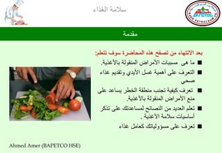 ‫ؿالِس جٌغظجء‬

                                      ‫ِمضِس‬

                           ‫ذوض جالٔطٙحء ِٓ ضظفخ ٘ظٖ جٌّذحػغز ؿٛف ٔطوٍُ:‬
                              ‫‪ِ ‬ح ٘ٝ ِـررحش جألِغجع جٌّٕمٌٛس ذحألغظ٠س.‬
                             ‫‪ ‬جٌطوغف هٍٝ أّ٘١س غـً جأل٠ضٞ ٚضمض٠ُ غظجء‬
                                                                  ‫طذٟ‬
                            ‫‪ ‬ضوغف و١ف١س ضجٕد ِٕـمس جٌشـغ ٠ـحهض هٍٝ‬
                                          ‫ِٕن جألِغجع جٌّٕمٌٛس ذحألغظ٠س.‬
                             ‫‪ ‬ضوٍُ جٌوض٠ض ِٓ جٌٕظحتخ ٌّـحهضضه هٍٝ ضظوغ‬
                                                 ‫أؿحؿ١حش ؿالِس جألغظ٠س .‬
                                       ‫‪ ‬ضوغف هٍٝ ِـإٌٚ١حضه ووحًِ غظجء‬

‫)‪Ahmed Amer (BAPETCO HSE‬‬
 