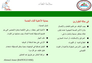 ‫ؿالِس جٌغظجء‬



                            ‫دّح٠س جألغظ٠س أغٕحء جٌشضِس‬                                ‫فٝ دحٌس جٌـٛجعب‬
                                               ‫ضشًّ جٌذّح٠س :‬     ‫‪٠ ‬جد جٌطٛلف هٓ ضمض٠ُ جٌـوحَ، ٚجإلضظحي‬
‫‪ ‬جألغظ٠س جٌغ١غ ِغـحٖ ، ٚهٍٝ جألؿوّس جح٘ؼز جٌطذؼ١غ جٌطٟ ٠طُ‬      ‫ذاصجعز جألِٓ جٌظذس جٌّٕٙ١ٜس هٕضِح ٠ىْٛ‬
    ‫ضمض٠ّٙح ٌٍّـطٍٙه ٌشضِس جٌوّالء ٠جد دّح٠طٙح ِٓ جٌطٍٛظ.‬             ‫ٕ٘حن ِشحؿغ طذ١س ٚضشًّ ِح ٠ٍٟ :‬
                                              ‫‪ ‬هٍد جٌرٙحع‬      ‫جٌذغجتك ٚجإلٔـىحذحش، أٚ جٔـضجص جٌّجحعٞ.‬    ‫‪‬‬
                         ‫‪ ‬جألٚجٟٔ هٍٝ سؾ جٌـٍـس أٚ جٌرٛف١ٗ‬                     ‫‪ ‬جٔمـحم جٌّ١حٖ أٚ جٌىٙغذحء‬
   ‫‪ ‬أؿرحق ئػحف١س فٟ جٌرٛف١ٙحش ذذ١ع ٠ّىٓ ٌٍّـطٍٙه جؿطشضجَ‬       ‫‪ ‬كٙٛع جألِغجع جٌّٕمٌٛس ذحألغظ٠س أٚ جٌطٍٛظ‬
                                  ‫ؿرك ٔل١ف هٓ وً ِغز‬                                           ‫جٌى١ّ١حتٟ‬
                     ‫ِغجلرس جٌّىحْ هٓ ؿغ٠ك جدض جٌوحٍِ١ٓ‬     ‫‪‬‬

‫)‪Ahmed Amer (BAPETCO HSE‬‬
 