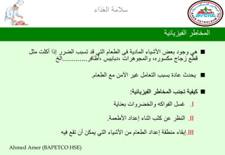 ‫ؿالِس جٌغظجء‬

                                                                ‫جٌّشحؿغ جٌف١ؼ٠حت١س‬

      ‫‪ٚ ٟ٘ ‬جٛص ذوغ جألش١حء جٌّحص٠س فٝ جٌـوحَ جٌطٟ لض ضـرد جٌؼغع ئطج أوٍص ِػً‬
                 ‫لـن ػجحؼ ِىـٛعٖ، ٚجٌّجٛ٘غجش ،صذحذ١ؾ ،أكحفغ.............جٌز‬

                               ‫‪٠ ‬ذضظ هحصز ذـرد جٌطوحًِ غ١غ ج٢ِٓ ِن جٌـوحَ.‬

                                                 ‫‪ ‬و١ف١س ضجٕد جٌّشحؿغ جٌف١ؼ٠حت١س:‬
                                         ‫‪ .I‬غـً جٌفٛجوٗ ٚجٌشؼغٚجش ذوٕح٠س‬

                                      ‫‪ .II‬جٌٕلغ هٓ وػد جغٕحء ئهضجص جألؿوّس.‬

                  ‫‪.III‬ئذمحء ِٕـمس ئهضجص جٌـوحَ ِٓ جألش١حء جٌطٟ ٠ّىٓ أْ ضمن ف١ٗ‬

‫)‪Ahmed Amer (BAPETCO HSE‬‬
 