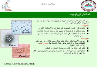 ‫ؿالِس جٌغظجء‬

                                                                           ‫جٌّشحؿغجٌر١ٌٛٛج١س‬
                             ‫٘ٝ هرحعز هٓ جٌطٍٛظ ذحٌجغجغ١ُ جٌطٟ ال ٠ّىٓ عؤ٠طٙح ذضْٚ جٌّجٙغ ٚضشًّ‬
                                                                   ‫جٌـف١ٍ١حش ،جٌرىط١غ٠ح ٚجٌف١غٚؿحش.‬
                                                                                          ‫جٌـف١ٍ١حش :‬
                               ‫‪ ‬هحصز ِح ضىْٛ جٌض٠ضجْ جٌظغ١غز جٌطٟ ضو١ش فٟ ٚجألؿّحن أٚ جٌٍذَٛ.‬
                             ‫‪ّ٠ ‬ىٓ أْ ضمطً ئطج ضُ ضجّ١ض٘ح أٚ ؿٙ١ٙح هٕض صعجحش جٌذغجعز جٌّٕحؿرس.‬
                              ‫‪ ‬وظٌه ضٛجض جٌـف١ٍ١حش فٟ جٌّ١حٖ جٌٍّٛغس ٌٚظٌه ٠جد جؿطشضجَ ِ١حٖ ِٓ‬
                                                                                ‫ِظحصع ِٛغٛلٗ.‬
                                                                                         ‫جٌف١غٚؿحش :‬
                          ‫‪ ‬أهغجع جإلطحذس ذحٌف١غٚؿحش ضلٙغ سالي ذؼن صلحتك. ٚ٘ٝ هٍٝ هىؾ‬
                              ‫جٌـف١ٍ١حش د١ع ال ٠طُ ضضِ١غ٘ح ِٓ سالي جٌطجّ١ض. ِػً جضعٞ جٌّحء ،‬
                                                                        ‫ٚٔؼالش جٌرغص ، جٔفٍٛٔؼج‬
                                        ‫‪ ‬ضٕطشغجٌف١غٚؿحش ذ١ٓ جٌٕحؽ هٓ ؿغ٠ك ججٌـوحي أٚ جٌوـؾ.‬
                      ‫‪ ‬ضٕطمً جٌف١غٚؿحش جٌٝ جٌغظجء ِٓ ششض طٚ ٠ض٠ٓ غ١غ ٔل١فط١ٓ ذـغ٠مس وحف١س‬
                                                                ‫ذوض جٌمٟء أٚ صسٛي جٌّغدحع.‬



‫)‪Ahmed Amer (BAPETCO HSE‬‬
 