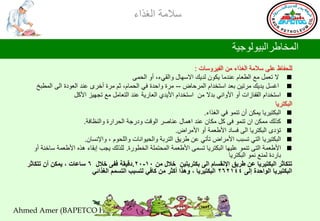 ‫ؿالِس جٌغظجء‬

                                                                                        ‫جٌّشحؿغجٌر١ٌٛٛج١س‬
                                                                        ‫ٌٍذفحف هٍٝ ؿالِس جٌغظجء ِٓ جٌف١غٚؿحش :‬
                                               ‫‪ ‬ال ضوًّ ِن جٌـوحَ هٕضِح ٠ىْٛ ٌض٠ه جالؿٙحي ٚجٌمٟء، أٚ جٌذّٝ‬
       ‫‪ ‬جغـً ٠ض٠ه ِغض١ٓ ذوض جؿطشضجَ جٌّغدحع -- ِغز ٚجدضز فٟ جٌذّحَ، غُ ِغز أسغٜ هٕض جٌوٛصز جٌٝ جٌّـرز‬
                      ‫‪ ‬جؿطشضجَ جٌمفحػجش أٚ جألٚجٟٔ ذضال ِٓ جؿطشضجَ جأل٠ضٞ جٌوحع٠س هٕض جٌطوحًِ ِن ضجٙ١ؼ جألوً‬
                                                                                                          ‫جٌرىطغ٠ح‬
                                                                           ‫‪ ‬جٌرىط١غ٠ح ٠ّىٓ أْ ضّٕٛ فٟ جٌغظجء.‬
                           ‫‪ ‬وظٌه ِّىٓ جْ ضّٕٛ فٝ وً ِىحْ هٕض جّ٘حي هٕحطغ جٌٛلص ٚصعجس جٌذغجعز ٚجٌٕلحفس.‬
                                                                 ‫‪ ‬ضإصٜ جٌرىطغ٠ح جٌٝ فـحص جألؿوّس أٚ جألِغجع.‬
                           ‫‪ ‬جٌرىط١غ٠ح جٌطٟ ضـرد جألِغجع ضأضٟ هٓ ؿغ٠ك جٌطغذس ٚجٌذ١ٛجٔحش ٚجٌٍذَٛ ، ٚجإلٔـحْ.‬
      ‫‪ ‬جألؿوّس جٌطٝ ضّٕٛ هٍ١ٙح جٌرىطغ٠ح ضـّٝ جألؿوّس جٌّذطٍّس جٌشـٛعز. ٌٍظٌه ٠جد ئذمحء ٘ظٖ جألؿوّس ؿحسٕس أٚ‬
                                                                                      ‫ذحعصز ٌّٕن ّٔٛ جٌرىطغ٠ح‬
   ‫تتكبثز البكتيزيب عي طزيق اإلًقسبم الى بكتزيتيي خالل هي 01-02.دقيقت ففى خالل 6 سبعبث ، يوكي أى تتكبثز‬
                               ‫البكتيزيب الىاحدة إلى 441262 البكتيزيب ، وهذا أكثز هي كبفي لتسبب التسون الغذائي‬




‫)‪Ahmed Amer (BAPETCO HSE‬‬
 