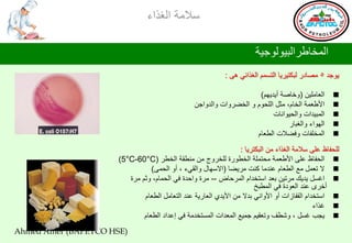 ‫ؿالِس جٌغظجء‬

                                                                        ‫جٌّشحؿغجٌر١ٌٛٛج١س‬
                                                             ‫٠ٛجض 5 ِظحصع ٌرىط١غ٠ح جٌطـُّ جٌغظجتٟ ٘ٝ :‬

                                                                      ‫جٌوحٍِ١ٓ (ٚسحطس أ٠ض٠ُٙ)‬       ‫‪‬‬
                                                 ‫جألؿوّس جٌشحَ، ِػً جٌٍذَٛ ٚ جٌشؼغٚجش ٚجٌضٚججٓ‬      ‫‪‬‬
                                                                           ‫جٌّر١ضجش ٚجٌذ١ٛجٔحش‬      ‫‪‬‬
                                                                                 ‫جٌٙٛجء ٚجٌغرحع‬     ‫‪‬‬
                                                                     ‫جٌّشٍفحش ٚفؼالش جٌـوحَ‬         ‫‪‬‬
                                                                  ‫ٌٍذفحف هٍٝ ؿالِس جٌغظجء ِٓ جٌرىطغ٠ح :‬
                      ‫‪ ‬جٌذفحف هٍٝ جألؿوّس ِذطٍّس جٌشـٛعز ٌٍشغٚؼ ِٓ ِٕـمس جٌشـغ )‪(5°C-60°C‬‬
                                 ‫‪ ‬ال ضوًّ ِن جٌـوحَ هٕضِح وٕص ِغ٠ؼح (جالؿٙحي ٚجٌمٟء ، أٚ جٌذّٝ)‬
                         ‫‪ ‬جغـً ٠ض٠ه ِغض١ٓ ذوض جؿطشضجَ جٌّغدحع -- ِغز ٚجدضز فٟ جٌذّحَ، ٚغُ ِغز‬
                                                                        ‫أسغٜ هٕض جٌوٛصز فٟ جٌّـرز‬
                              ‫‪ ‬جؿطشضجَ جٌمفحػجش أٚ جألٚجٟٔ ذضال ِٓ جأل٠ضٞ جٌوحع٠س هٕض جٌطوحًِ جٌـوحَ‬
                                                                                               ‫‪ ‬غظجء‬
                              ‫‪٠ ‬جد غـً ، ٚشـف ٚضوم١ُ جّ١ن جٌّوضجش جٌّـطشضِس فٟ ئهضجص جٌـوحَ‬
‫)‪Ahmed Amer (BAPETCO HSE‬‬
 