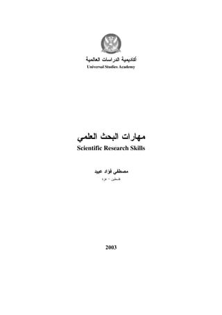 Universal Studies Academy




Scientific Research Skills




            2003
 