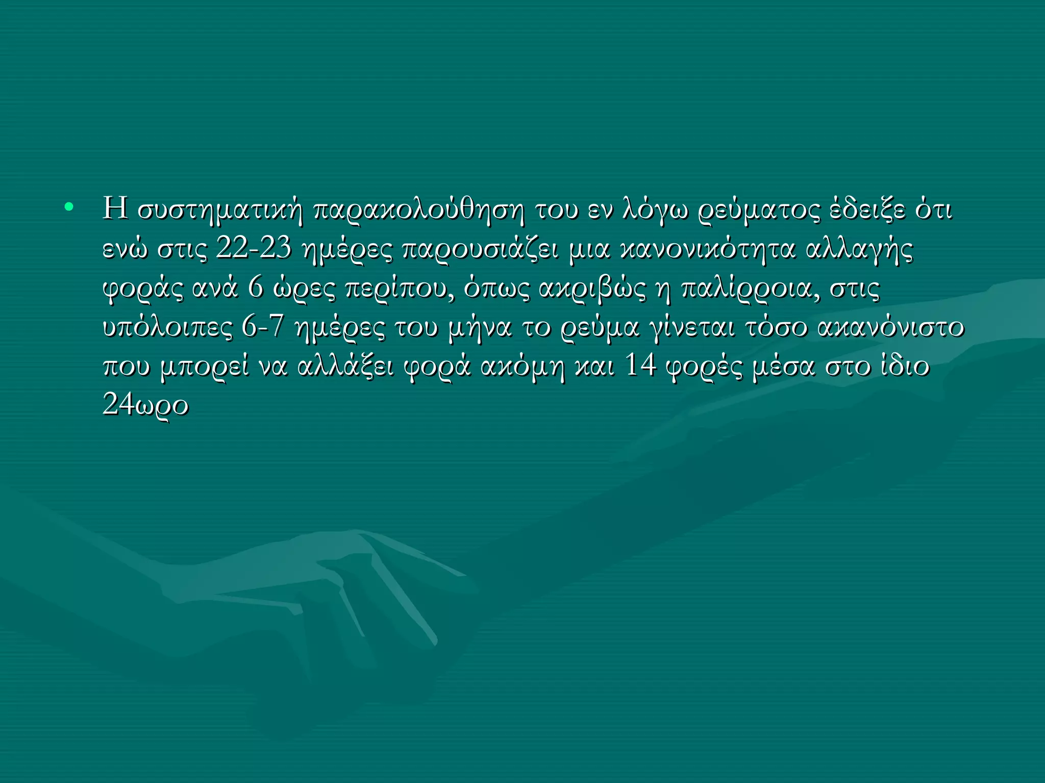 Η συστηματική παρακολούθηση του εν λόγω ρεύματος έδειξε ότι ενώ στις 22-23 ημέρες παρουσιάζει μια κανονικότητα αλλαγής φοράς ανά 6 ώρες περίπου, όπως ακριβώς η παλίρροια, στις υπόλοιπες 6-7 ημέρες του μήνα το ρεύμα γίνεται τόσο ακανόνιστο που μπορεί να αλλάξει φορά ακόμη και 14 φορές μέσα στο ίδιο 24ωρο  