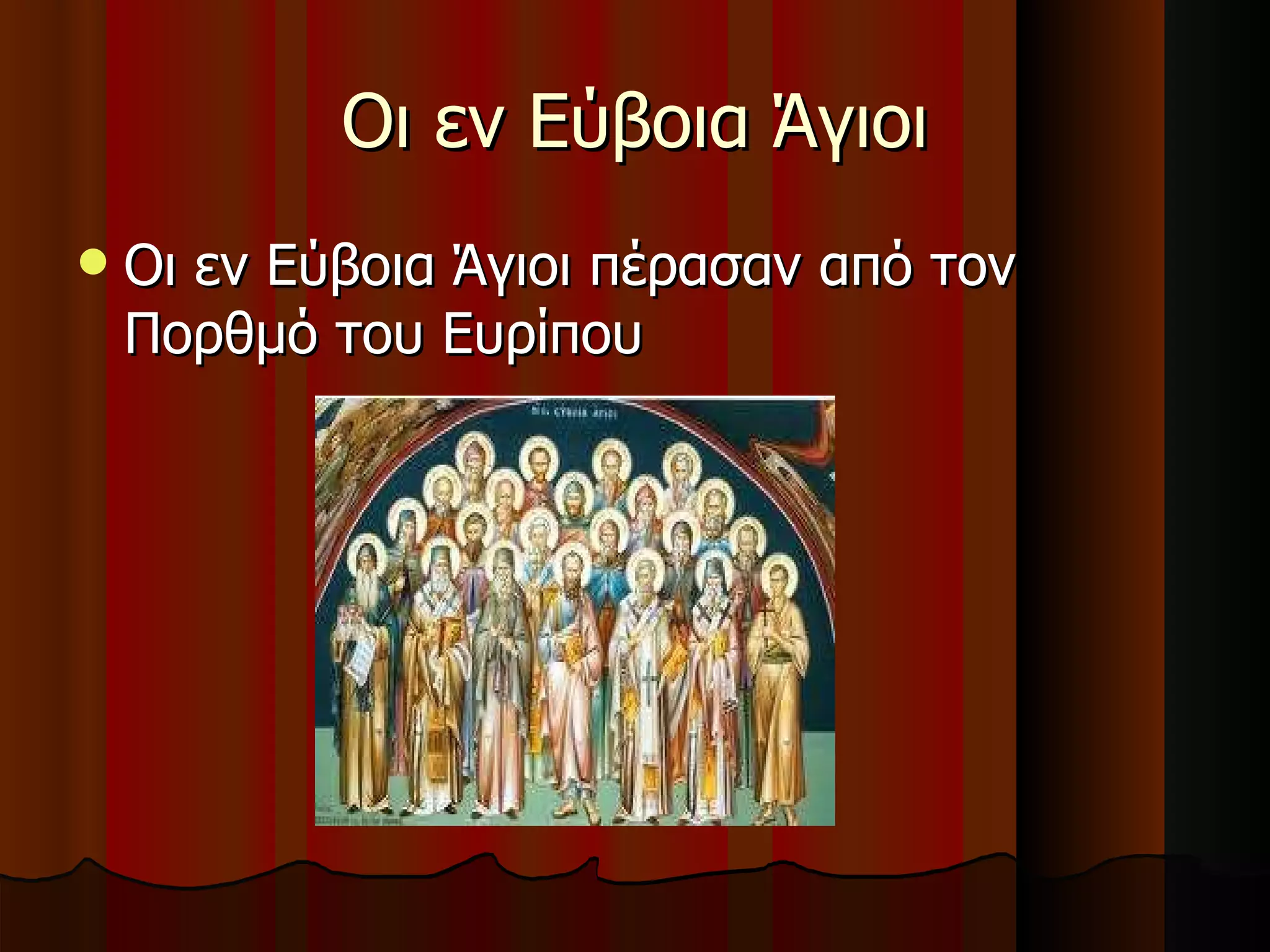 Οι εν Εύβοια Άγιοι Οι εν Εύβοια Άγιοι πέρασαν από τον Πορθμό του Ευρίπου  