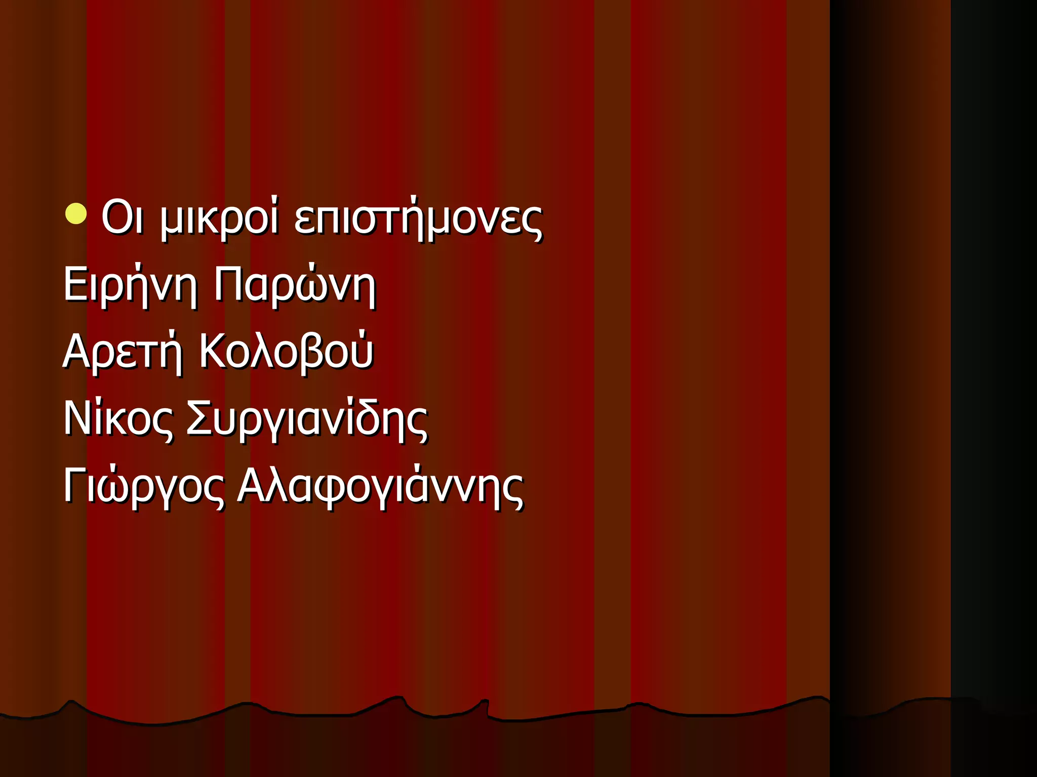 Οι μικροί επιστήμονες  Ειρήνη Παρώνη Αρετή Κολοβού Νίκος Συργιανίδης Γιώργος Αλαφογιάννης  
